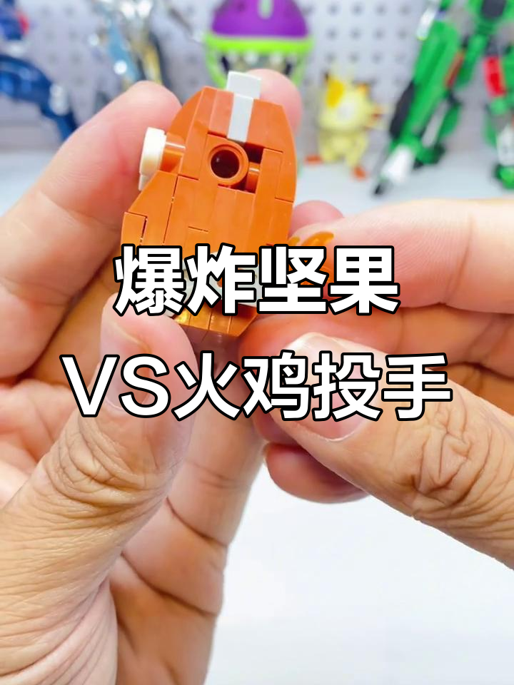 爆炸坚果与火鸡投手:植物大战僵尸八合一玩具解析