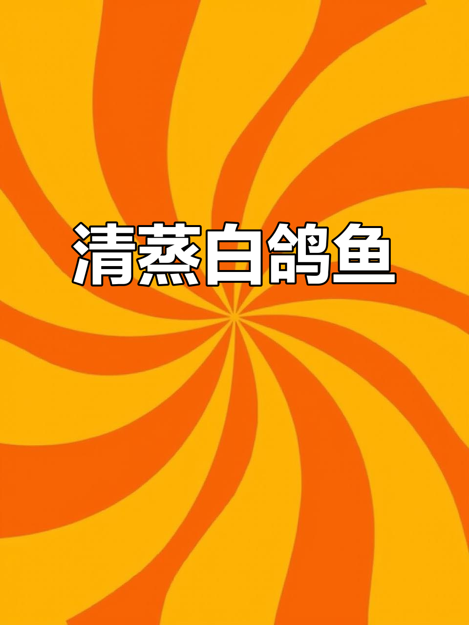 清蒸白鸽鱼,鲜嫩美味轻松做