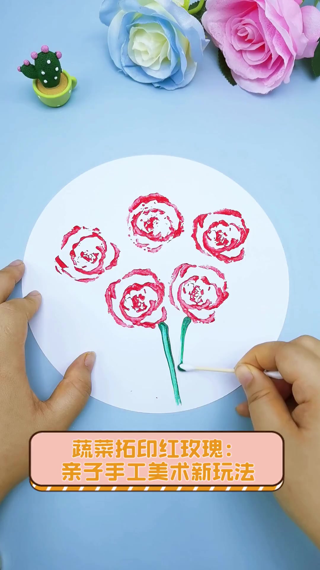 蔬菜拓印红玫瑰:亲子手工美术新玩法