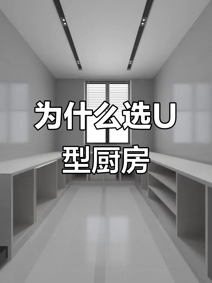 U型厨房设计优势大揭秘,实用与美观并存
