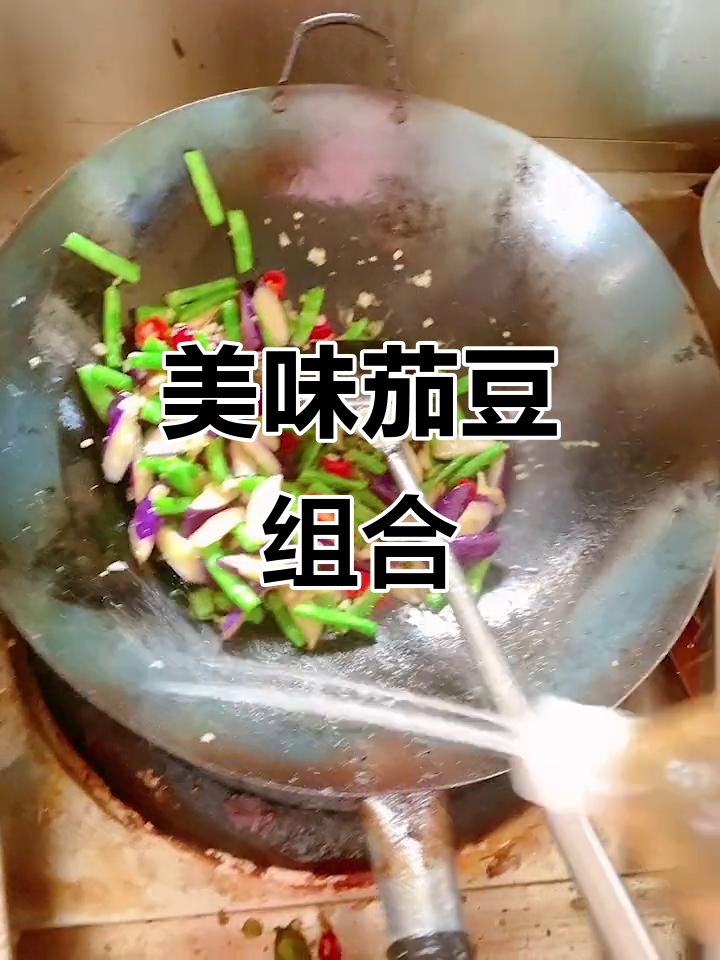 茄子豆角炒一起,香脆可口!忘了干辣椒,下次注意