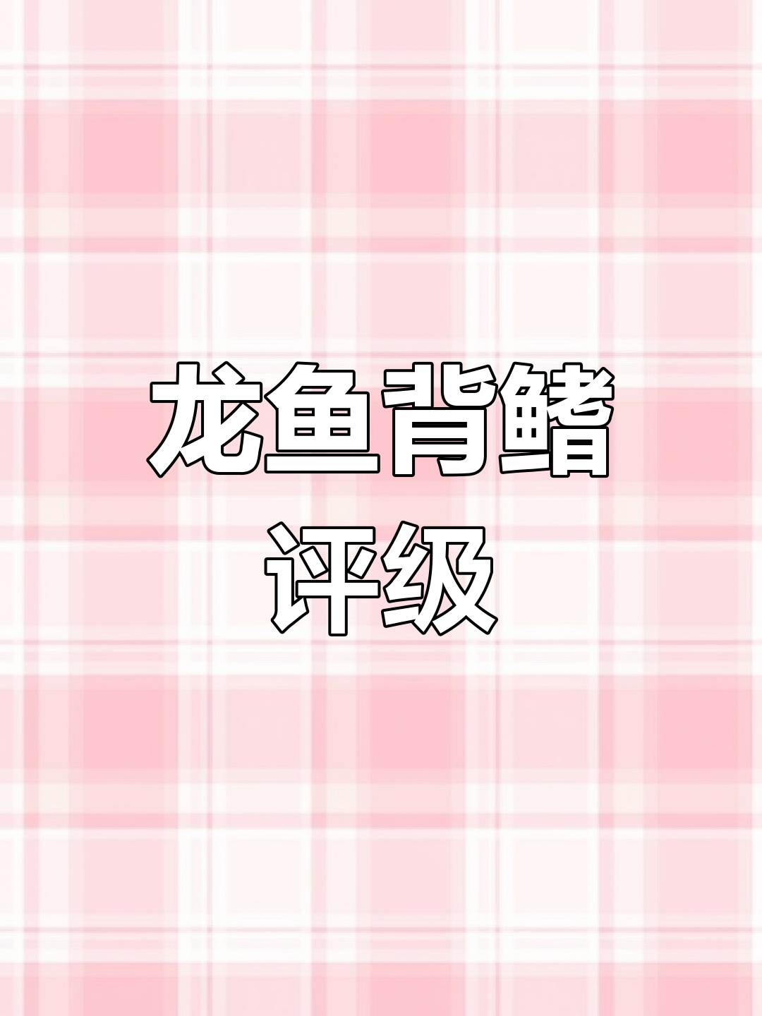 龙鱼背鳍等级与爬背分析