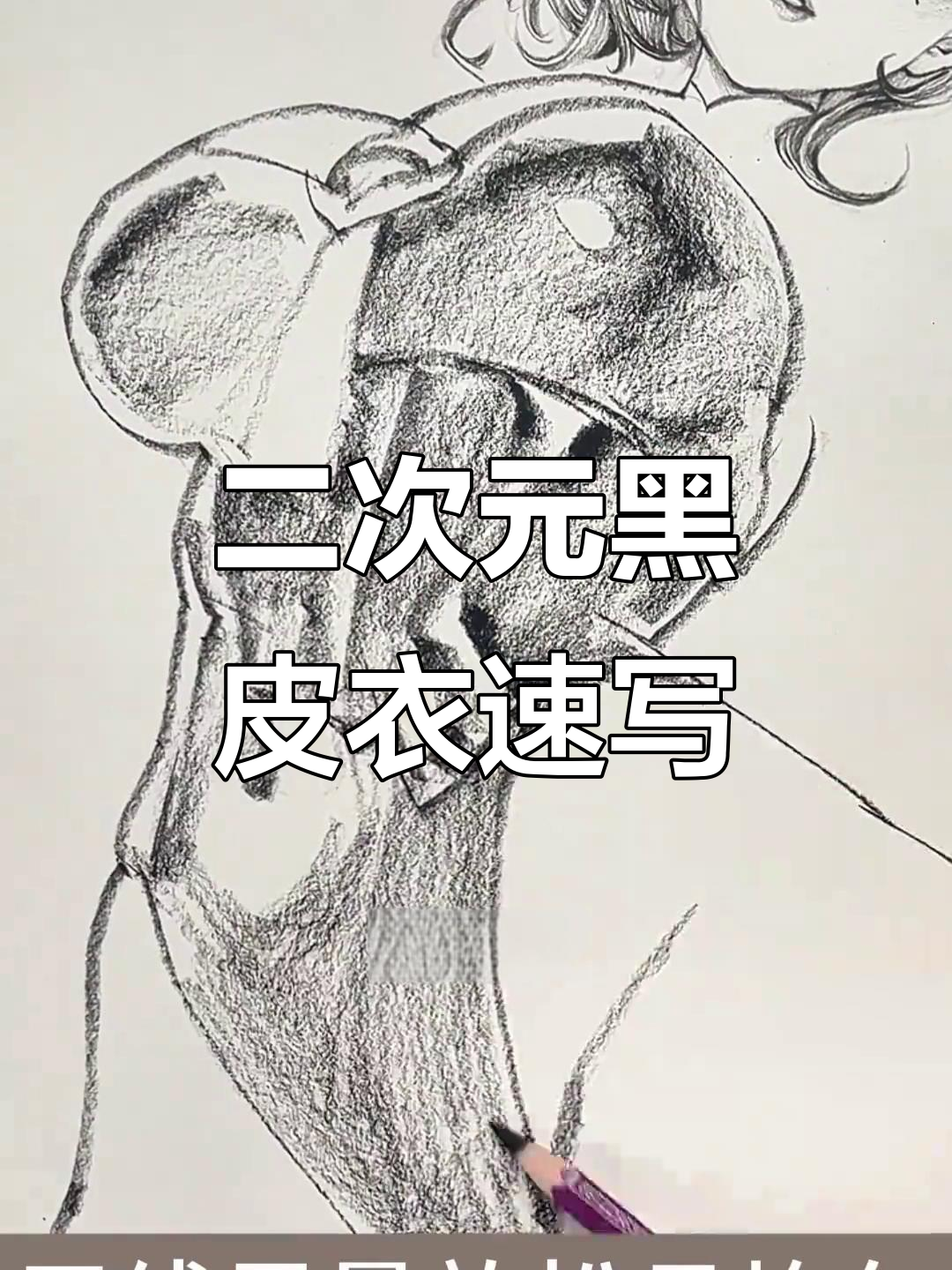 轻松画出黑色皮衣质感,掌握二次元绘画技巧