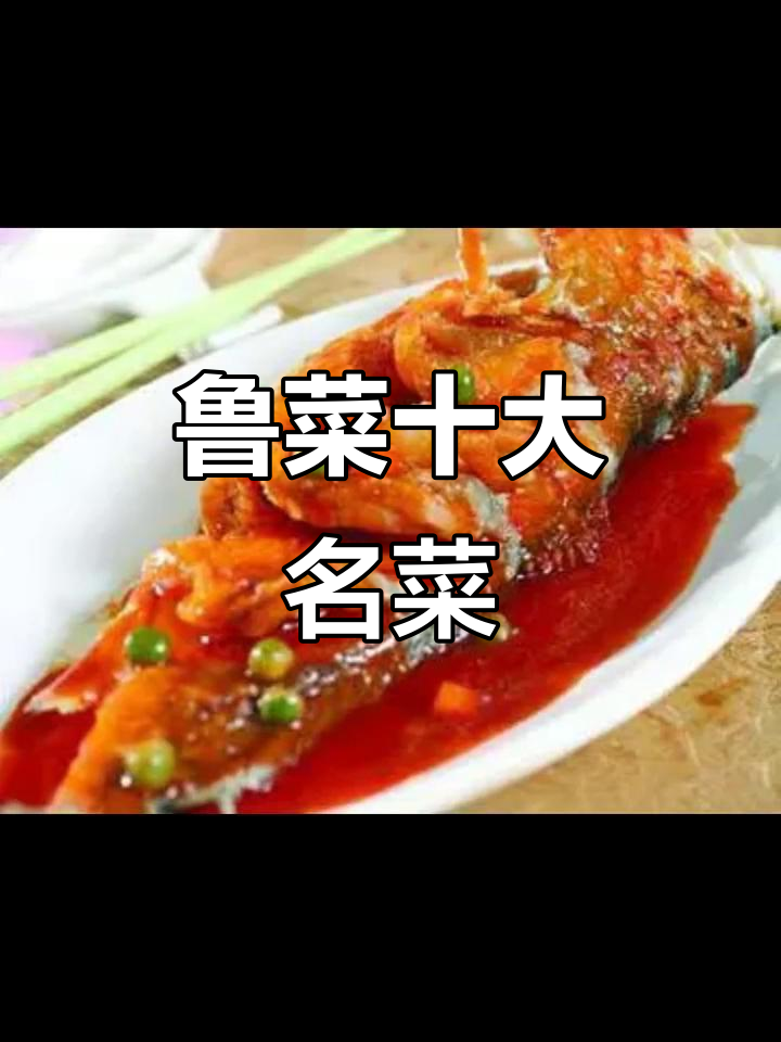鲁菜十大经典名菜，味道一绝
