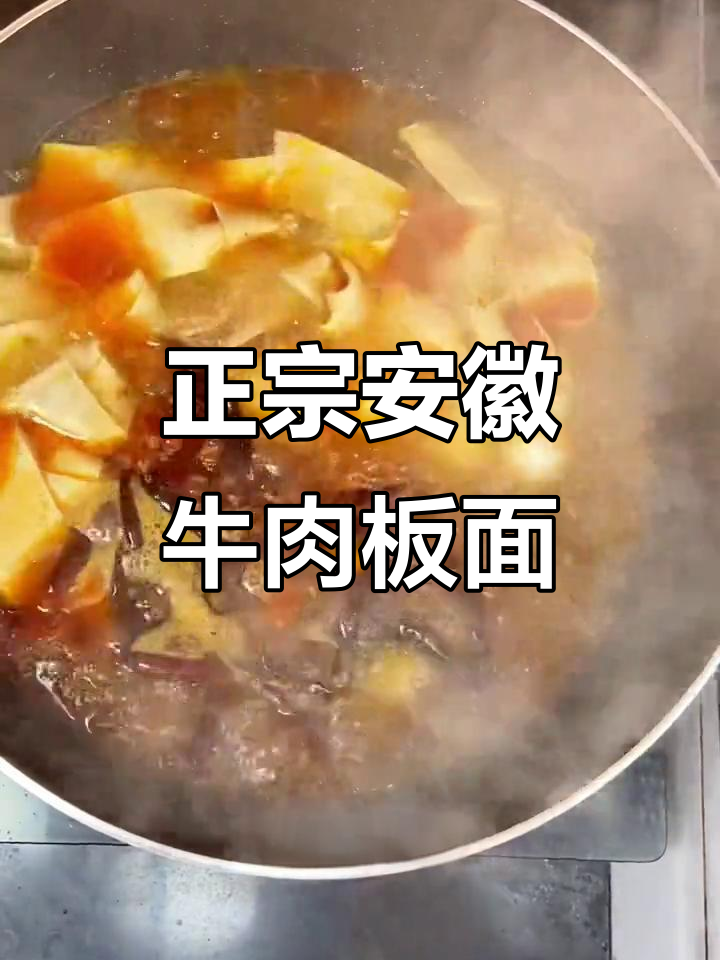安徽正宗牛肉板面,香辣劲道,吃上一口就上瘾