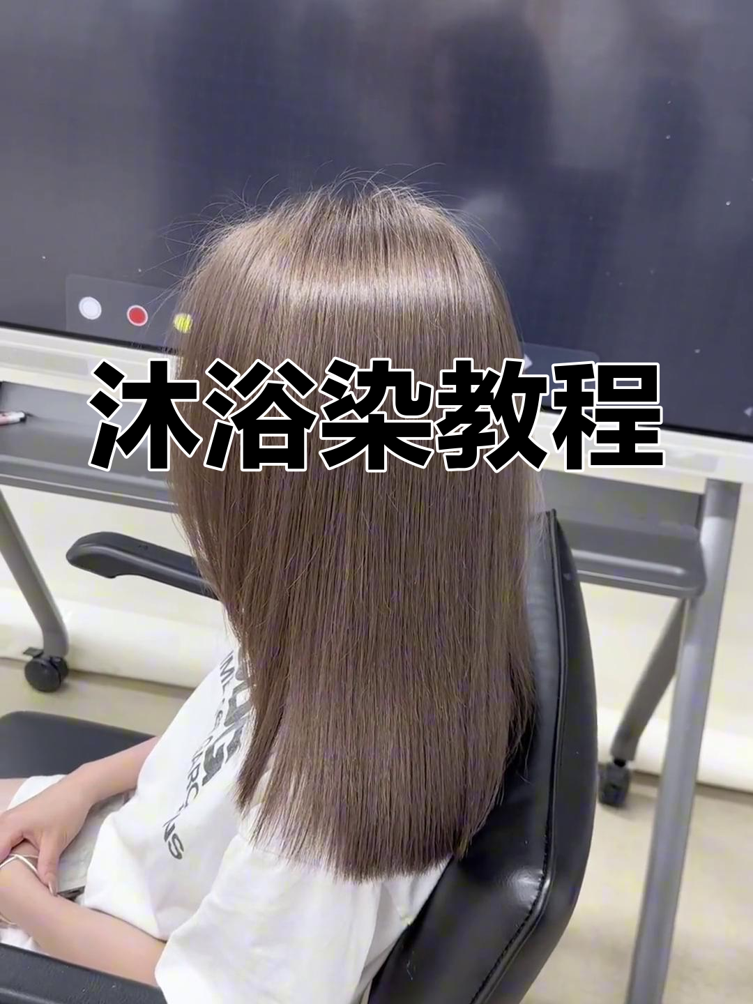 学会沐浴染,轻松打造奶茶棕灰色女团发色
