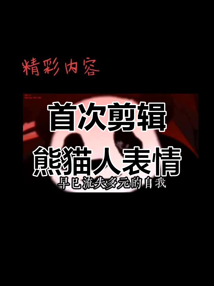 第一次剪熊猫人表情包,优质模组大揭秘