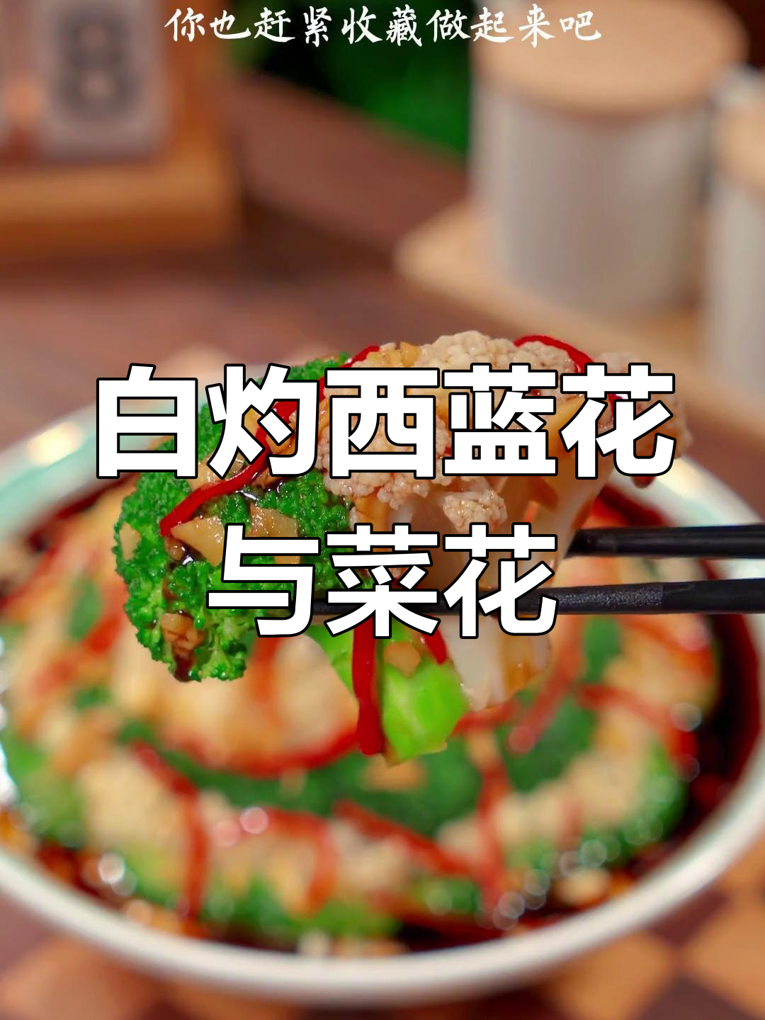 这种做法的西兰花和菜花,清脆又美味
