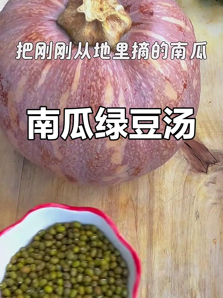 南瓜绿豆汤,软烂鲜美,老人孩子都爱喝