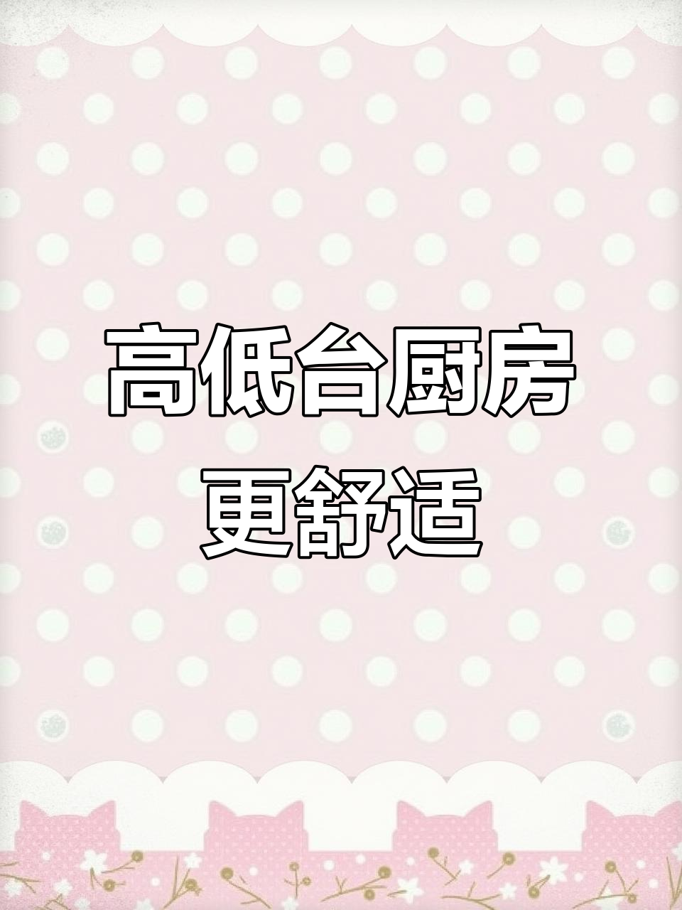 厨房高低台设计，切菜洗菜不弯腰，90公分高度最合适