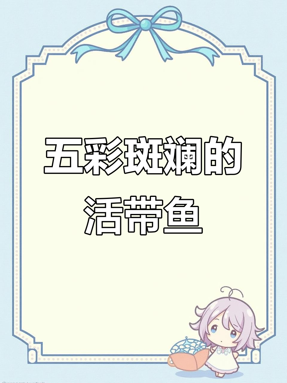 舟山海钓意外捕获五彩斑斓带鱼，银色与色彩交织惊艳游客