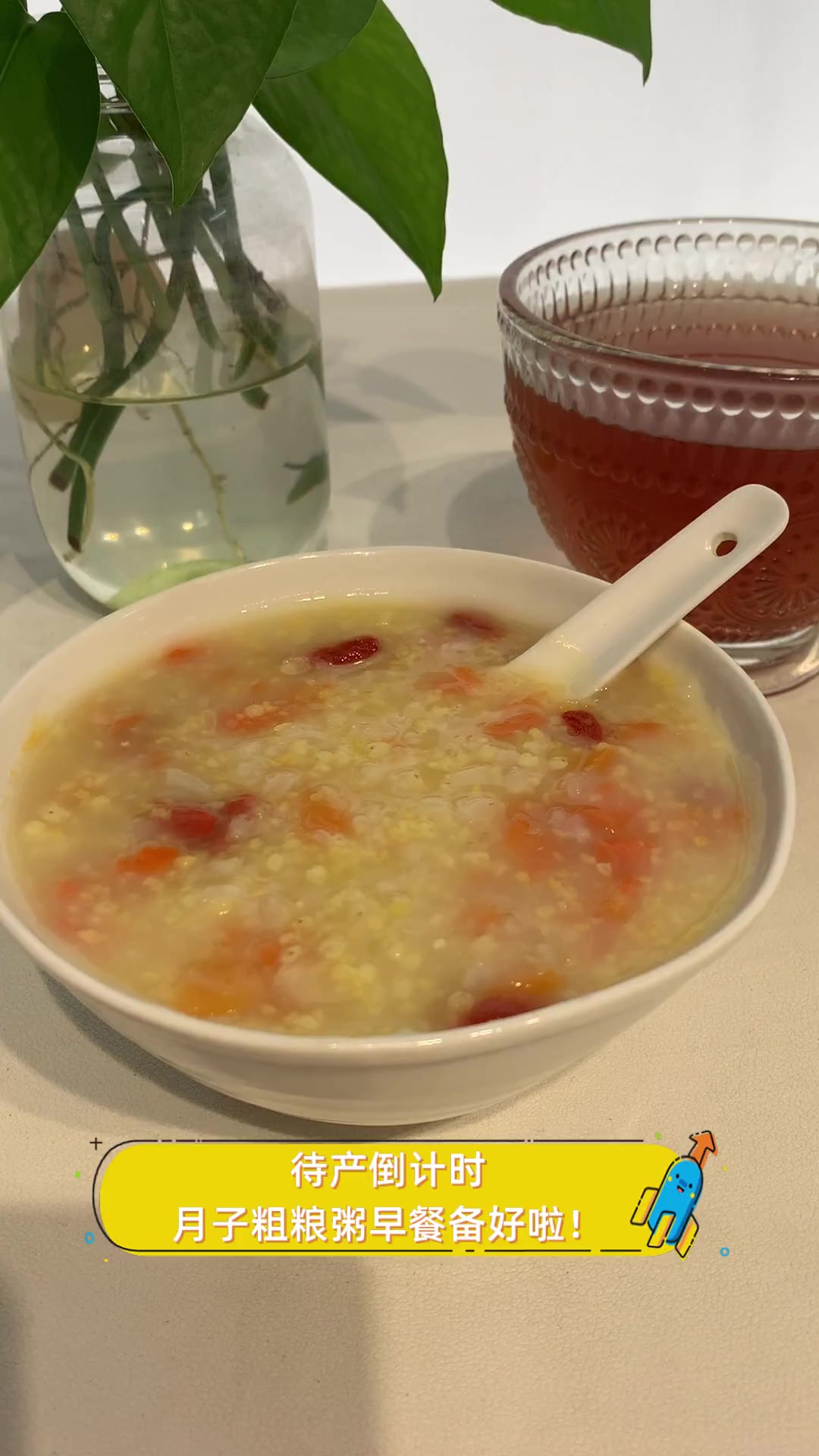 待产倒计时,月子粗粮粥早餐备好啦!