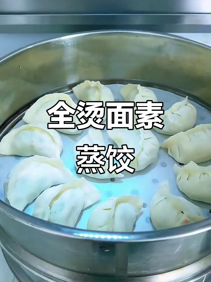 薄皮大馅儿素蒸饺,烫面做法超简单