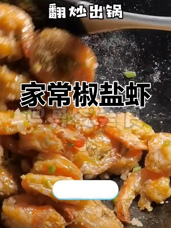 椒盐基围虾的家常做法