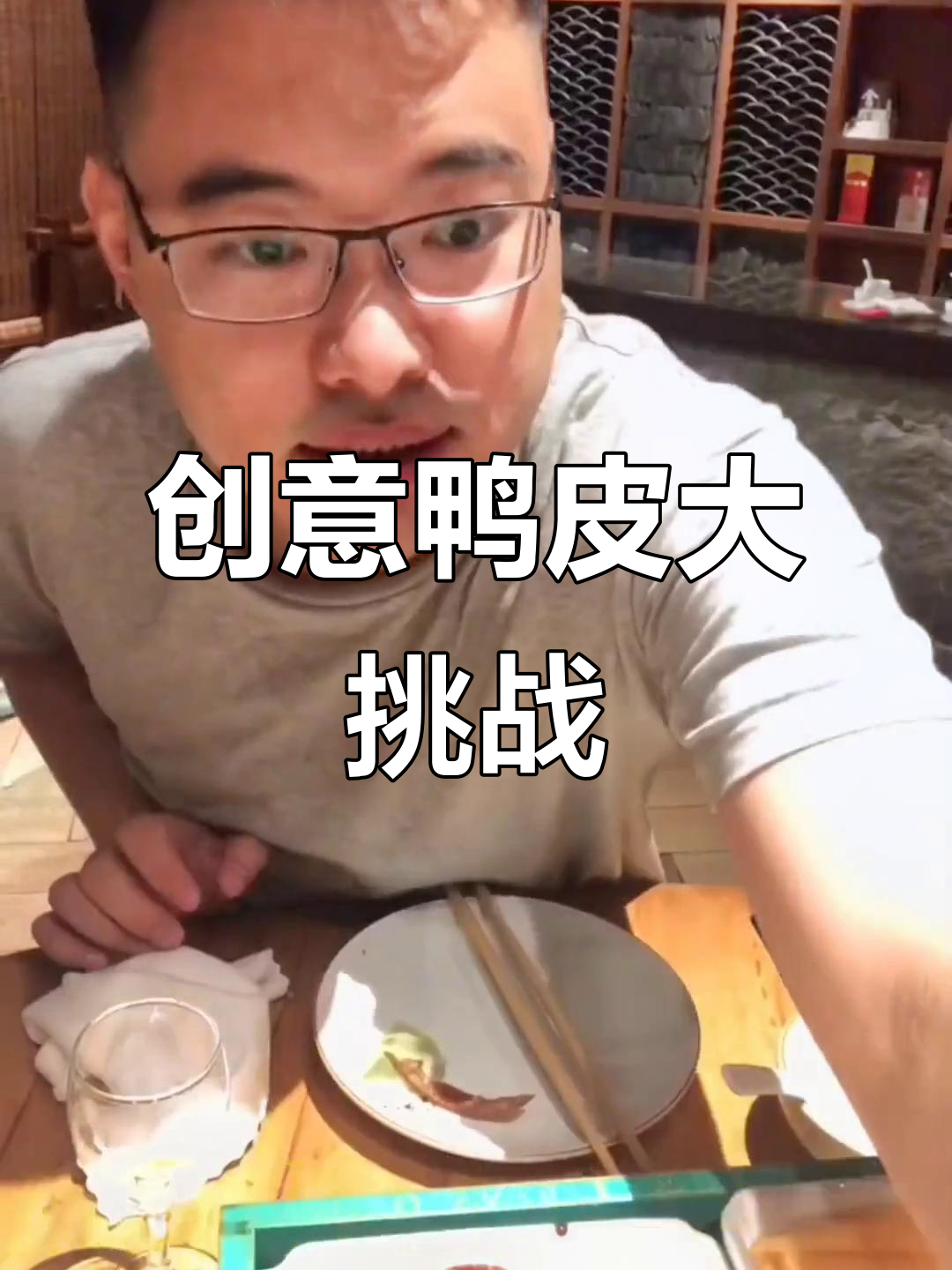 挑战鸭皮创意吃法,烤鸭、鳕鱼头和虾仁炒鸡蛋全尝遍