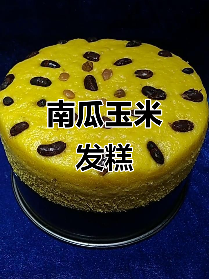 南瓜玉米发糕,松软不粘牙,营养又美味