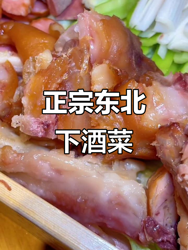 东北豪华下酒菜,五大荤拼盘仅需108元,喝酒必备!