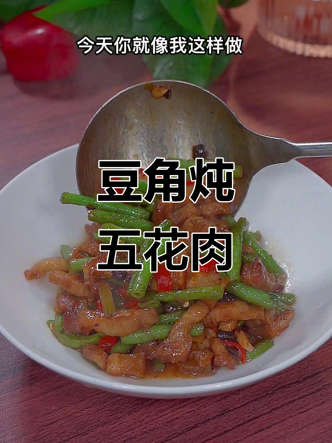 豆角焖肉,软烂入味又下饭!