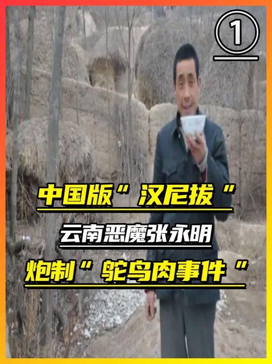 国版“汉尼拔”?云南食人魔张永明,一手炮制“鸵鸟肉事件”!