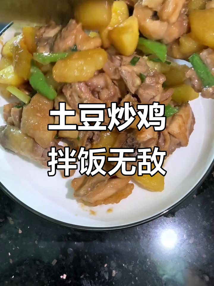 土豆炒鸡肉，拌饭超下饭！焦香四溢的完美搭配