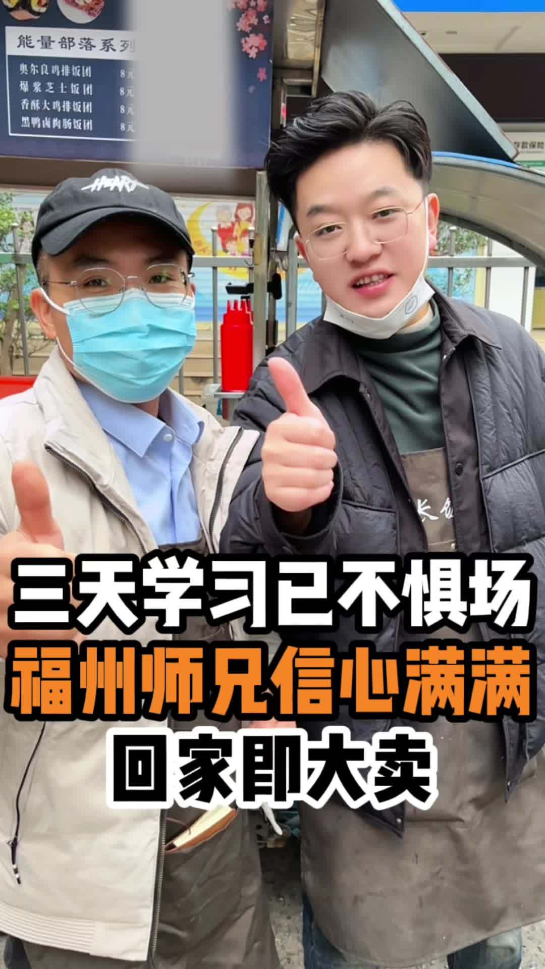 今天早上也卖空!师兄几天配合下来已经特别默契啦,经过锻炼回家自己开店一定也不成问题!祝大卖
