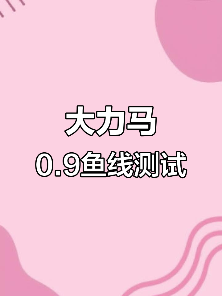 磐石大力马0.9九芯鱼线拉力实测，轻松挑战83公斤！