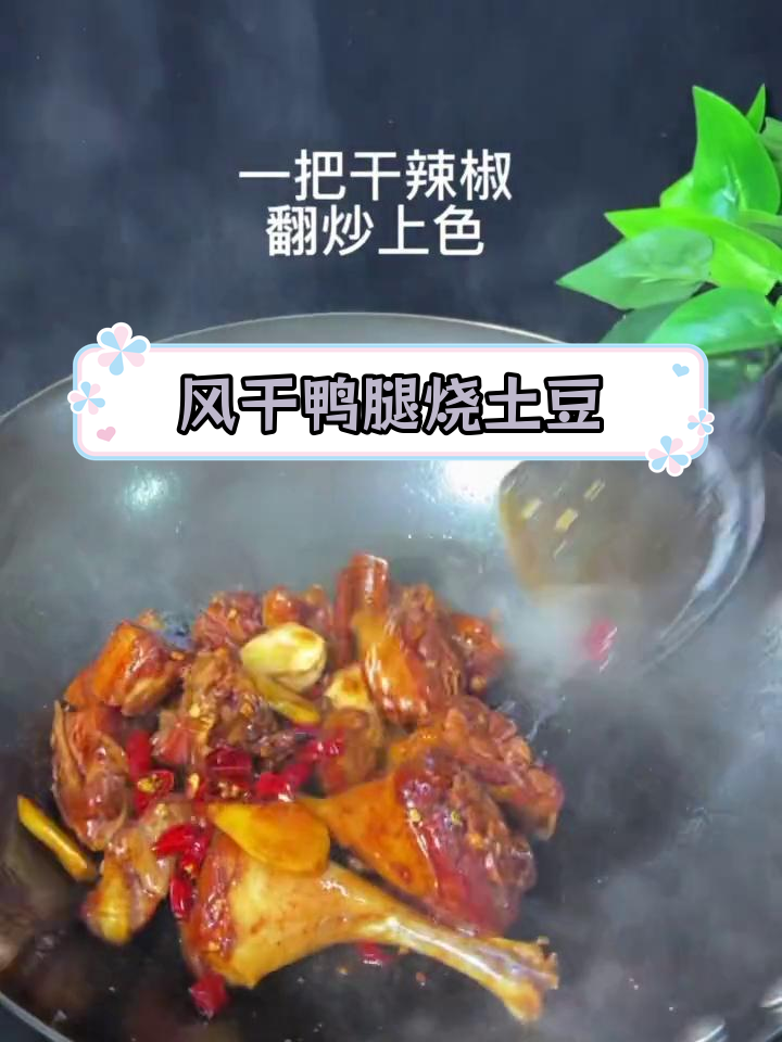 土豆与咸鸭腿的完美搭配,浓郁香味让人停不下来