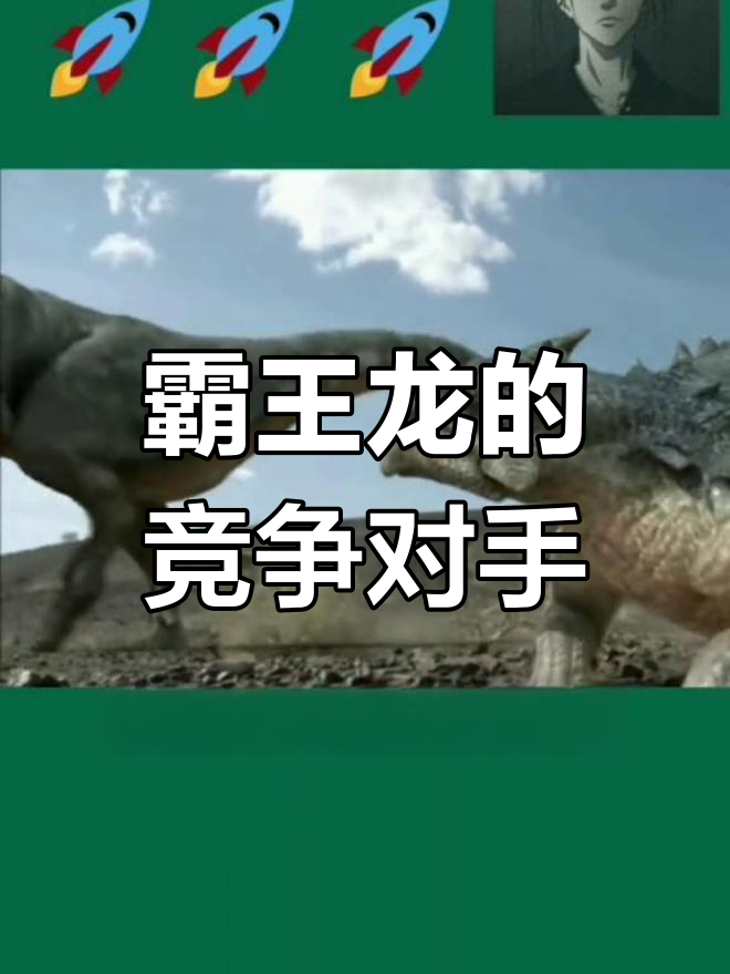 霸王龙是否有天敌?揭秘白垩纪最强食肉恐龙的对手
