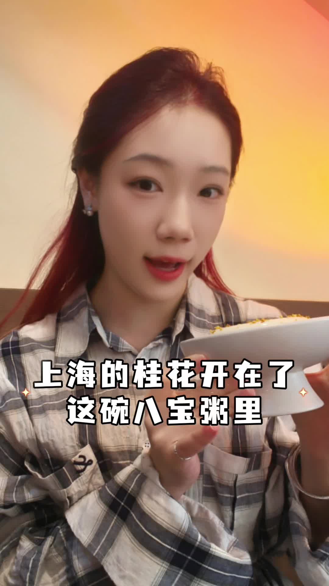 上海的桂花开在了这碗八宝粥里