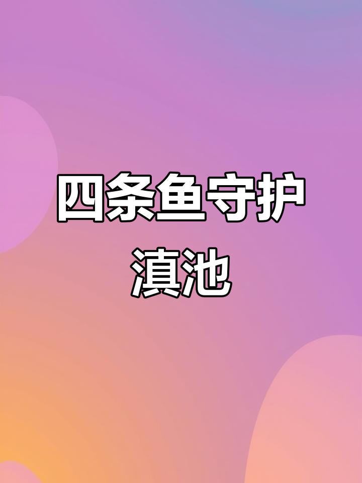 滇池从臭水湖到生态奇迹,四条鱼扛起保水大旗