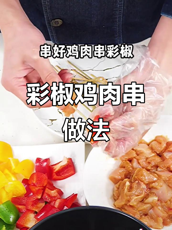 用空气炸锅做彩椒鸡柳串,简单又美味
