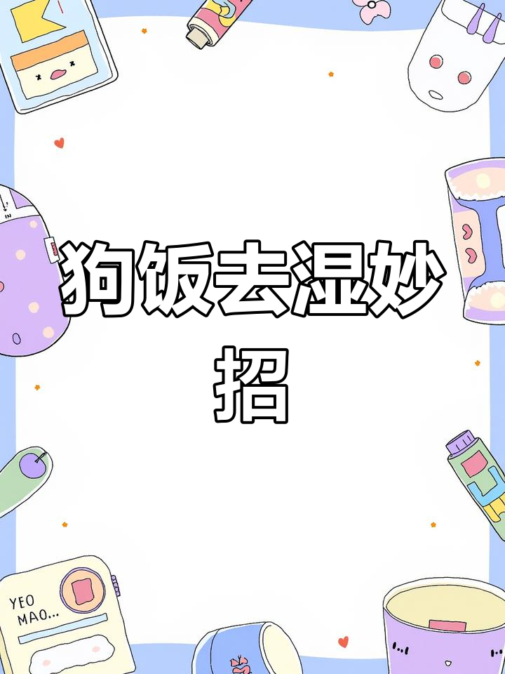 梅雨季节,给狗狗吃利尿食物,帮助排湿消肿