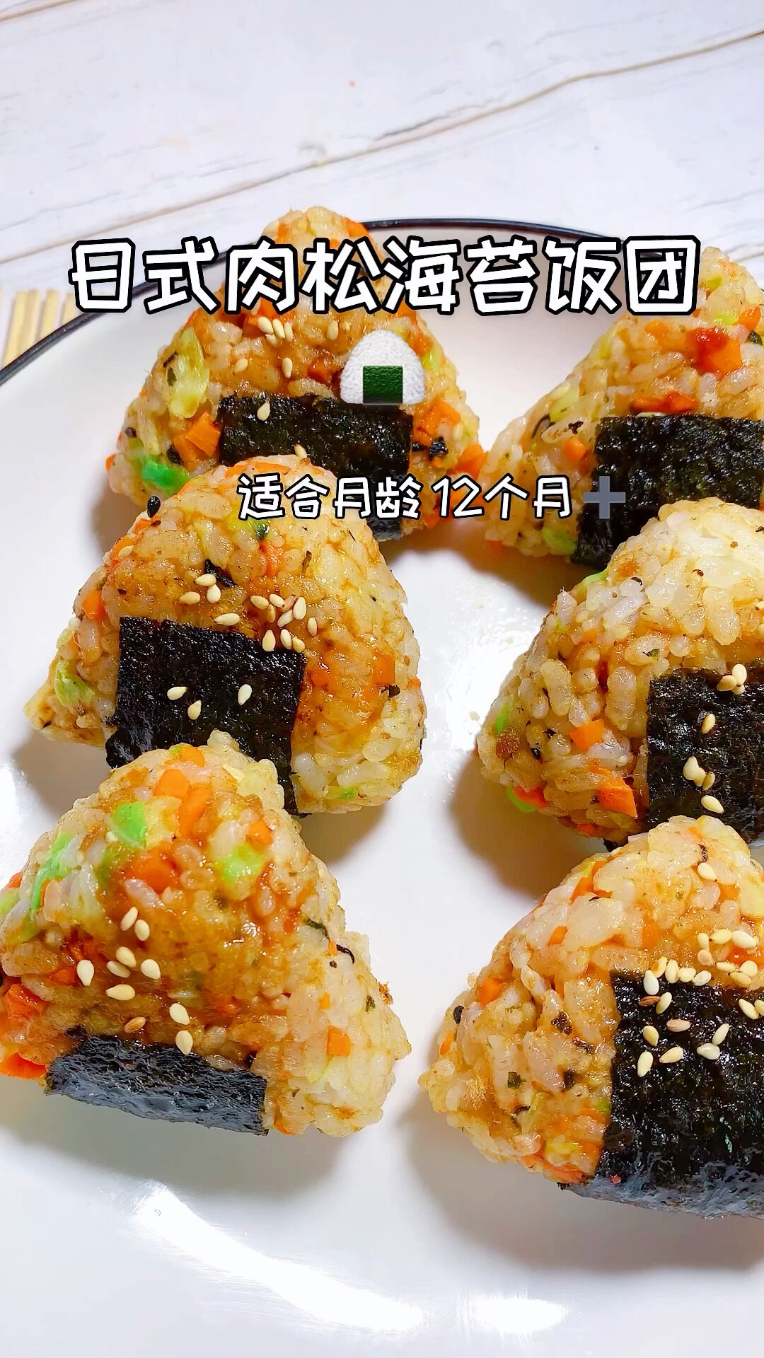日式肉松海苔饭团不爱吃蔬菜的娃安排起来