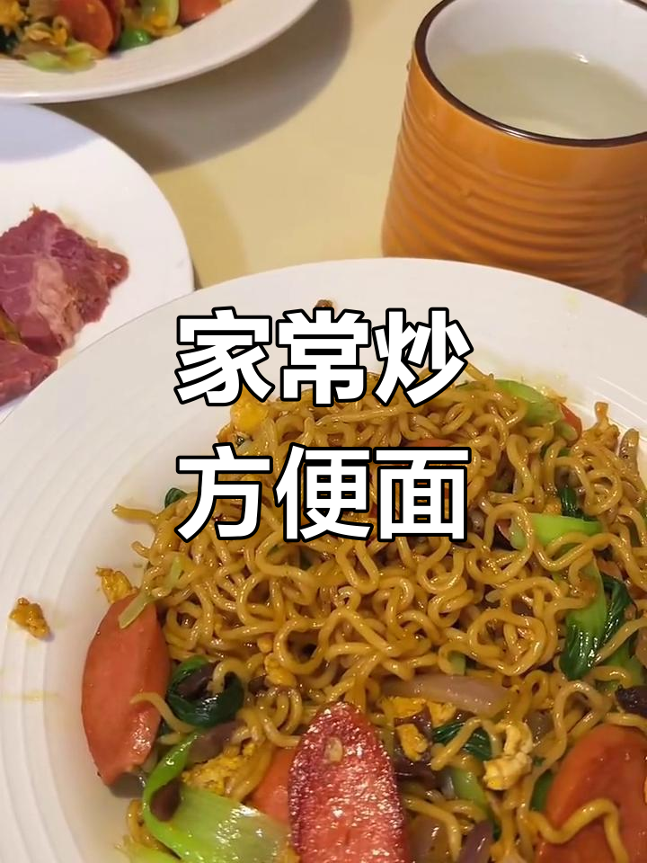 家庭版炒方便面,简单又美味!