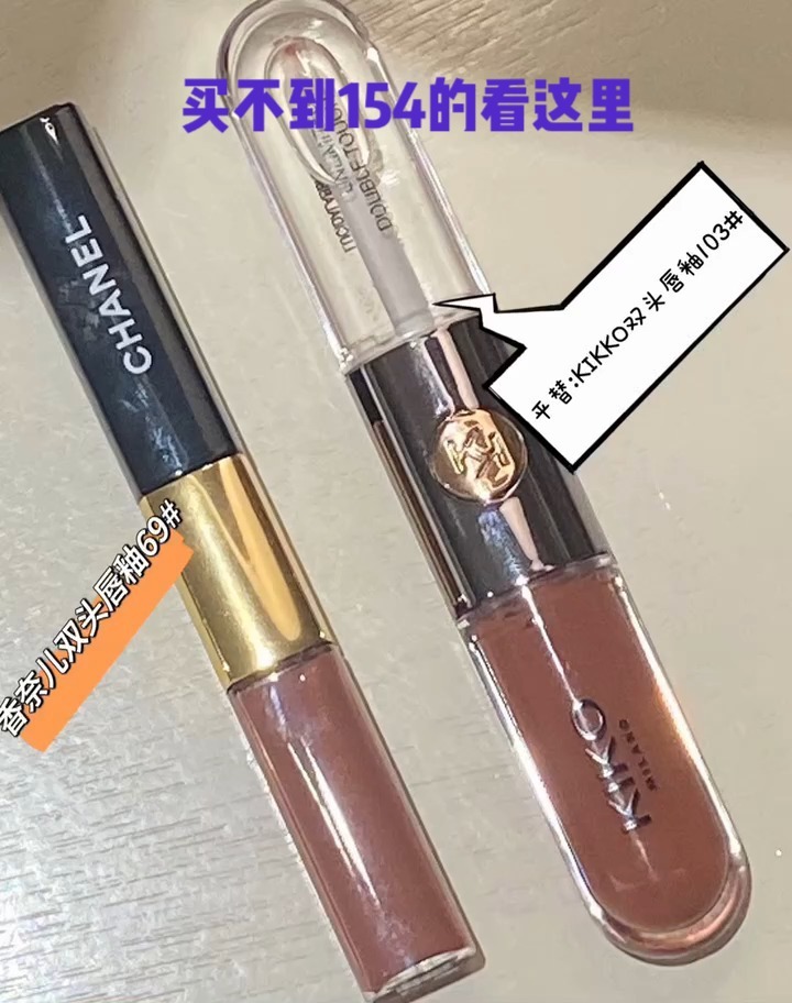 奶茶色唇釉天花板同款——香奈儿&kikko