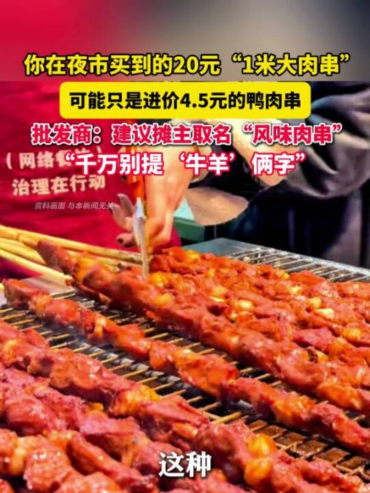 4.5元的“1米大肉串”卖20元？批发商回应：系纯鸭肉+羊油制成，真正的纯牛羊肉串不好卖 
