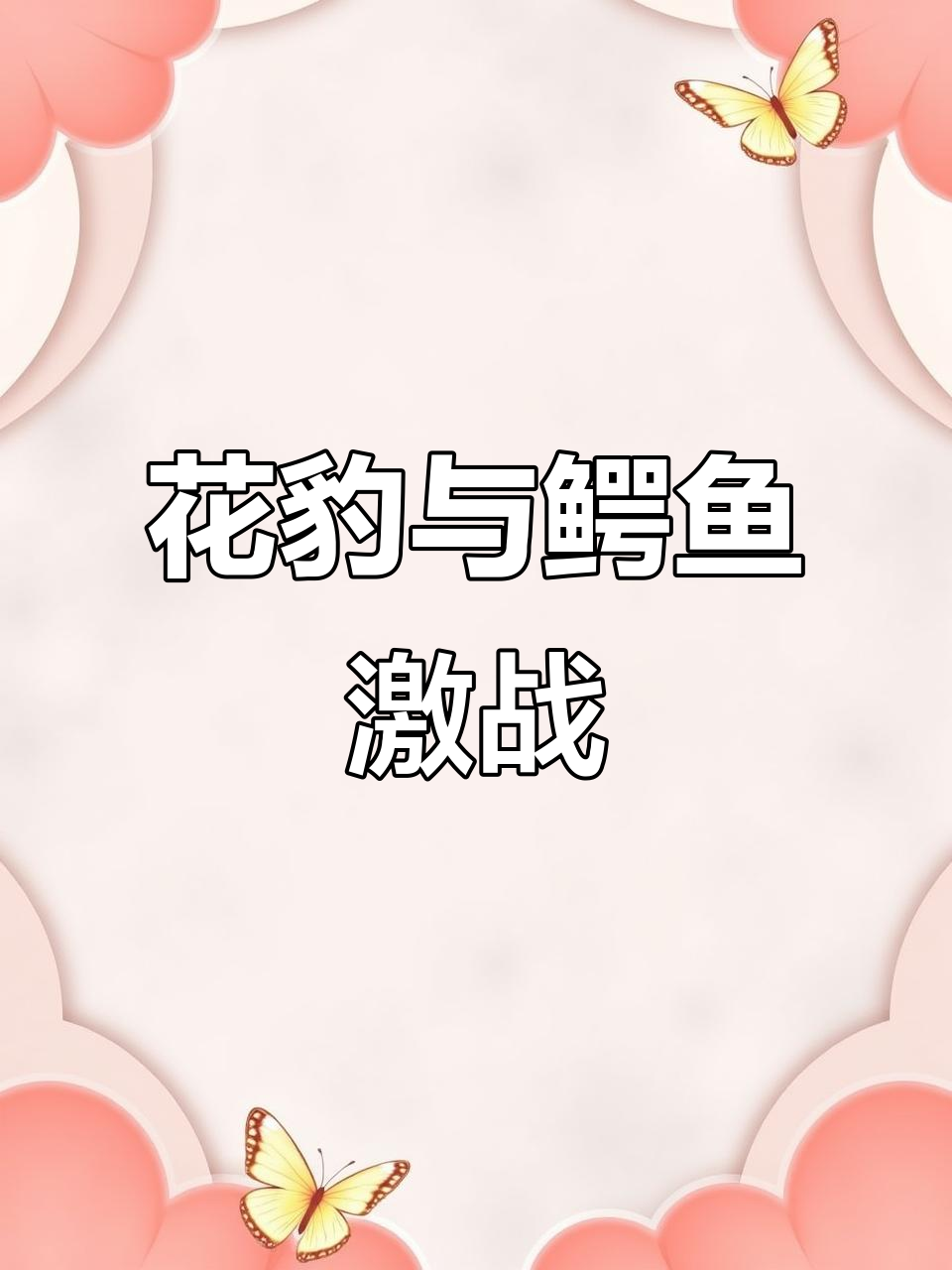 花豹勇斗鳄鱼,跳水挑战“水中霸王”