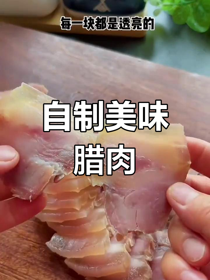 腊肉制作全流程,三天腌制十天晒干