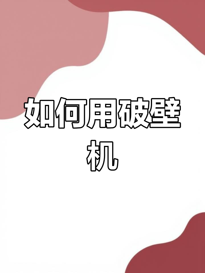 破壁机多功能使用全攻略