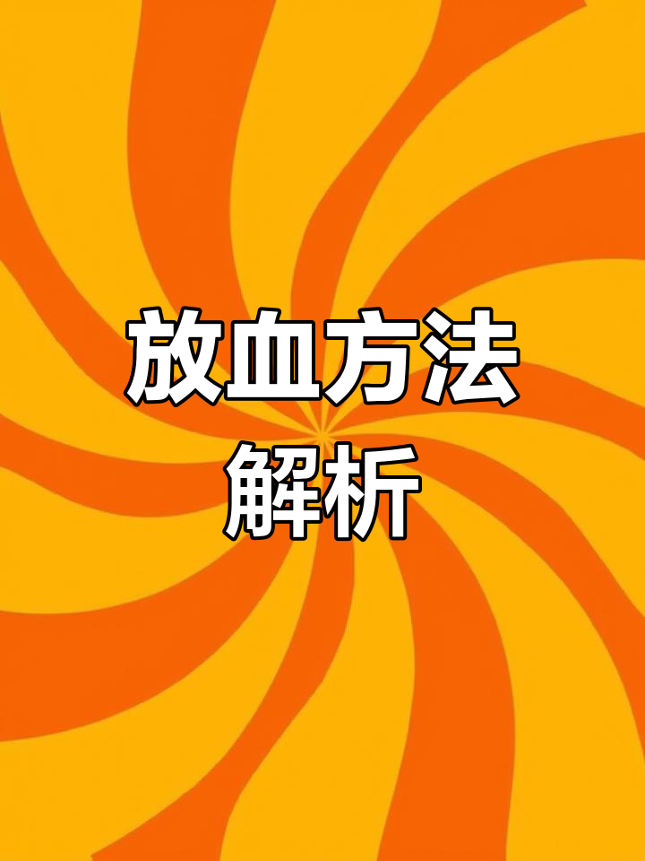 鸡的放血技巧,颈部血管刺破法揭秘