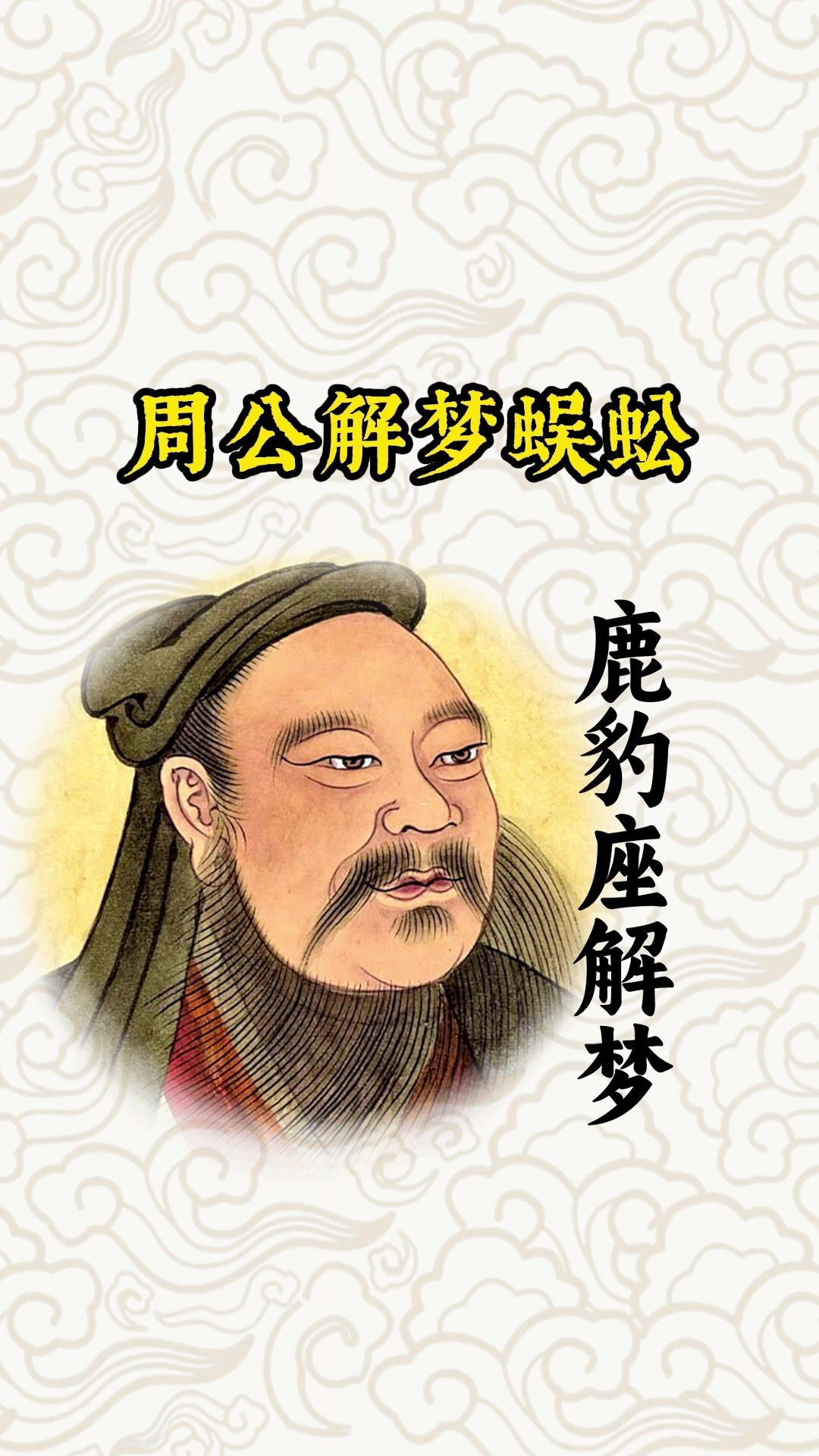 周公解梦梦见蜈蚣