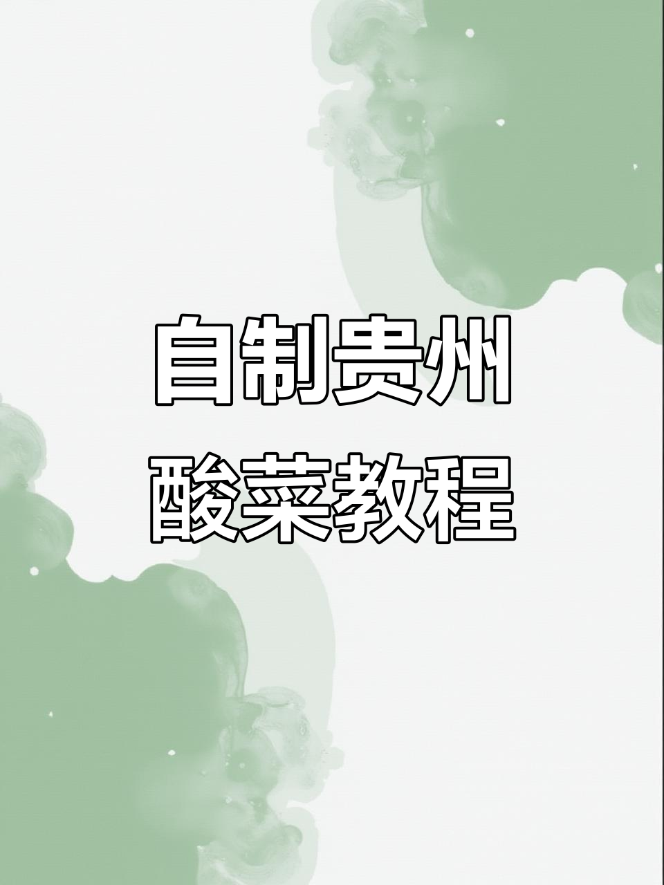贵州毕节酸菜做法大揭秘,自己动手做更放心