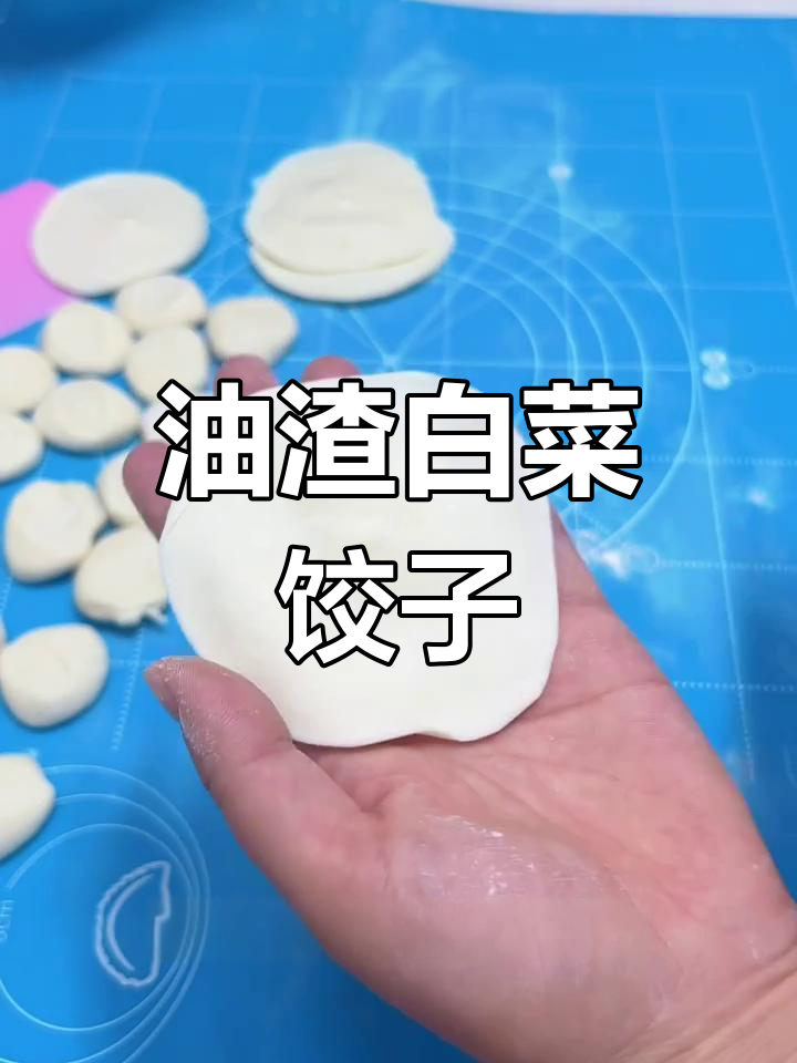 用油渣和白菜做饺子,味道超香!