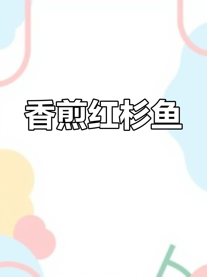 在家轻松做香煎红杉鱼,简单又美味