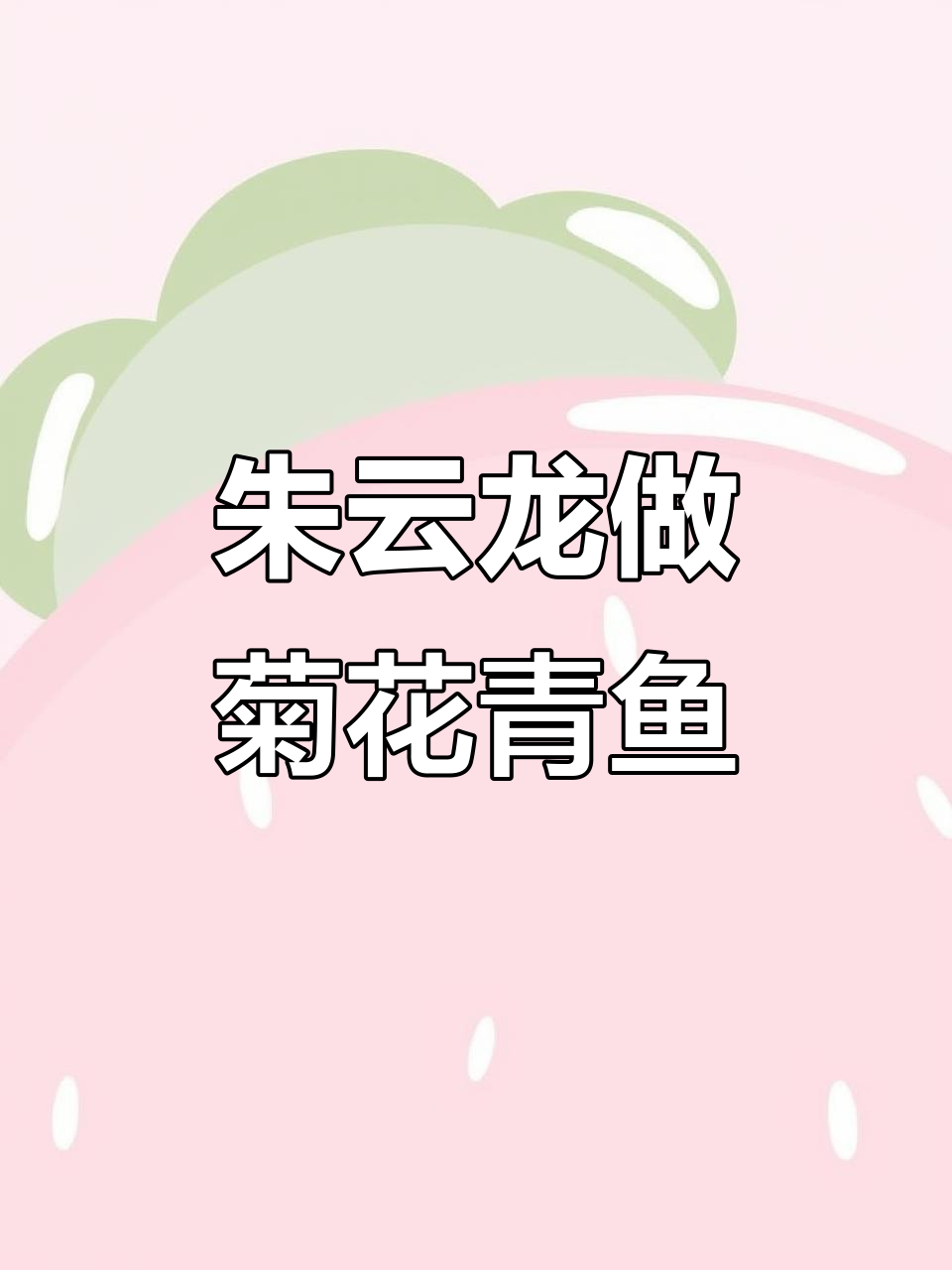 淮扬菜大师朱云龙现场制作《菊花青鱼》,技艺精湛令人叹为观止