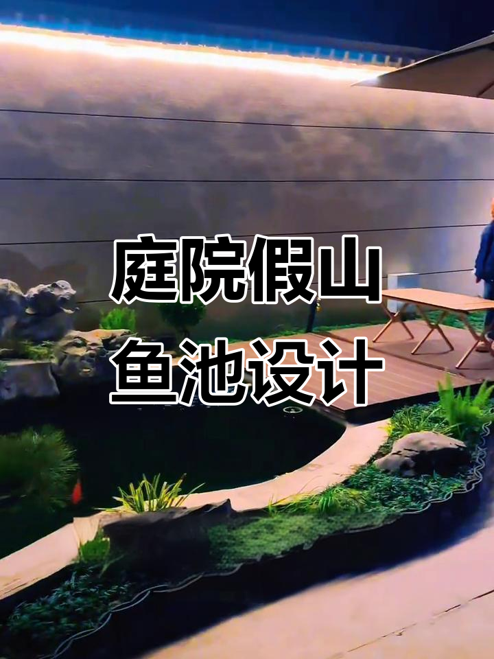 打造庭院假山鱼池,完美融合自然与人工美景