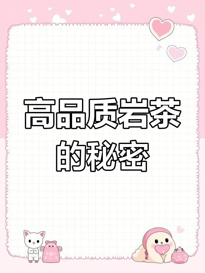 岩茶泡沫多,品质如何判断?揭秘高品质肉桂的特征