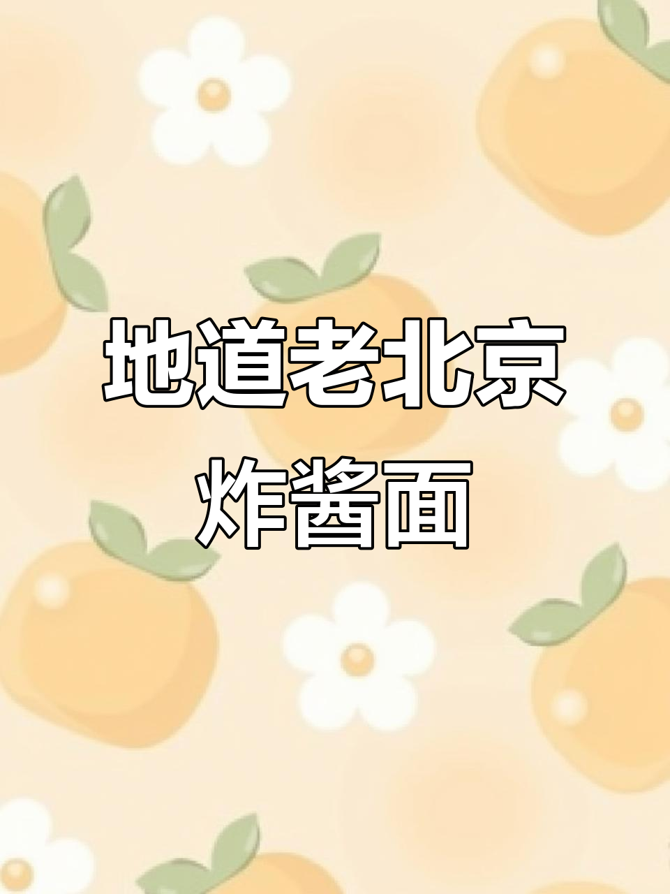 传统炸酱面，小碗干拌，醋蒜加持，地道风味无可匹敌！