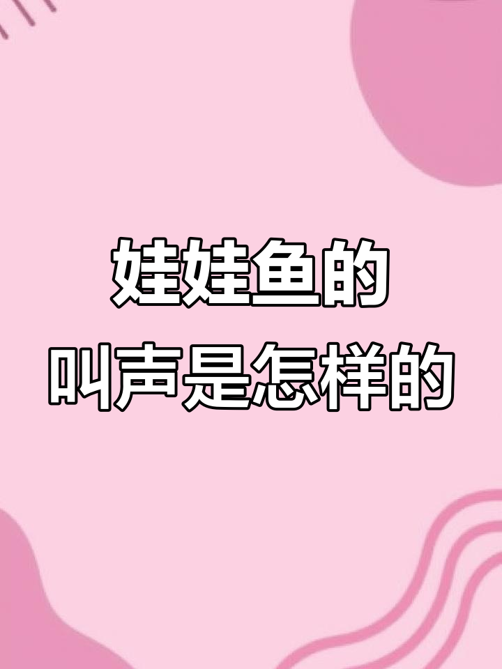 娃娃鱼真的会像婴儿一样哭吗?揭秘真相
