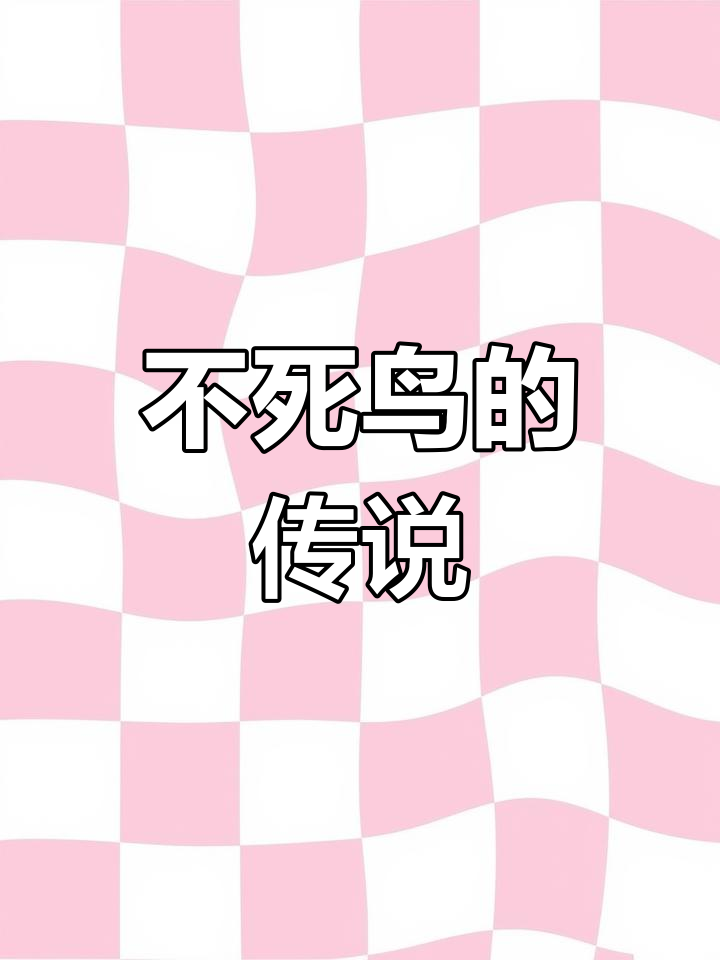 落地生根不死鸟:一段传奇的爱情故事与多肉植物的奇妙重生